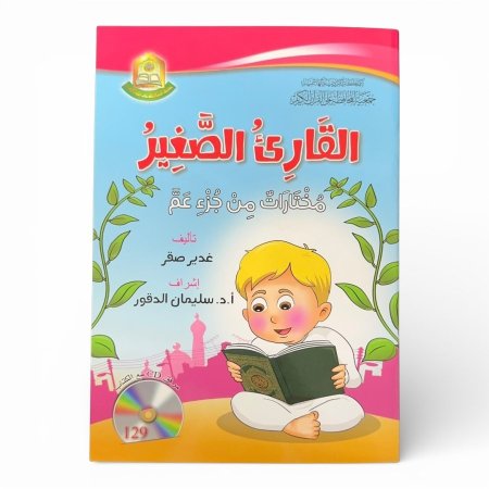 القارئ الصغير - مختارات من جزء عمّ